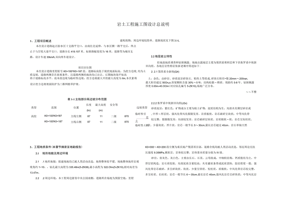 道路岩土工程施工图设计说明.docx_第1页