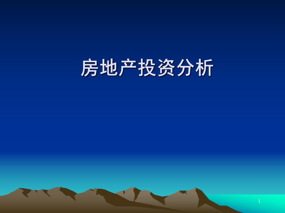 第一章房地产投资分析导论.ppt_第1页