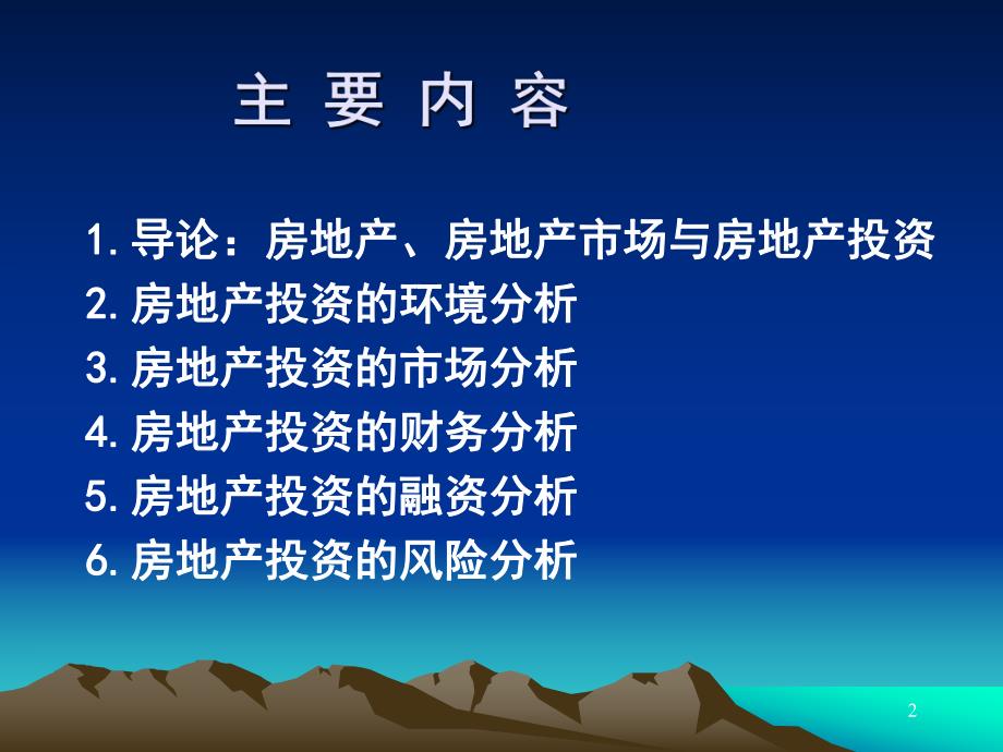 第一章房地产投资分析导论.ppt_第2页