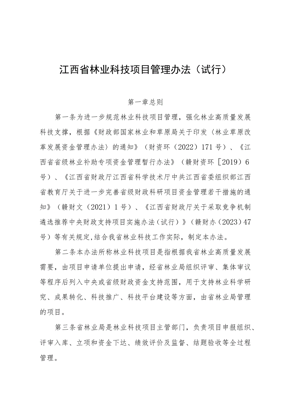 江西省林业科技项目管理办法（征求意见稿）.docx_第1页