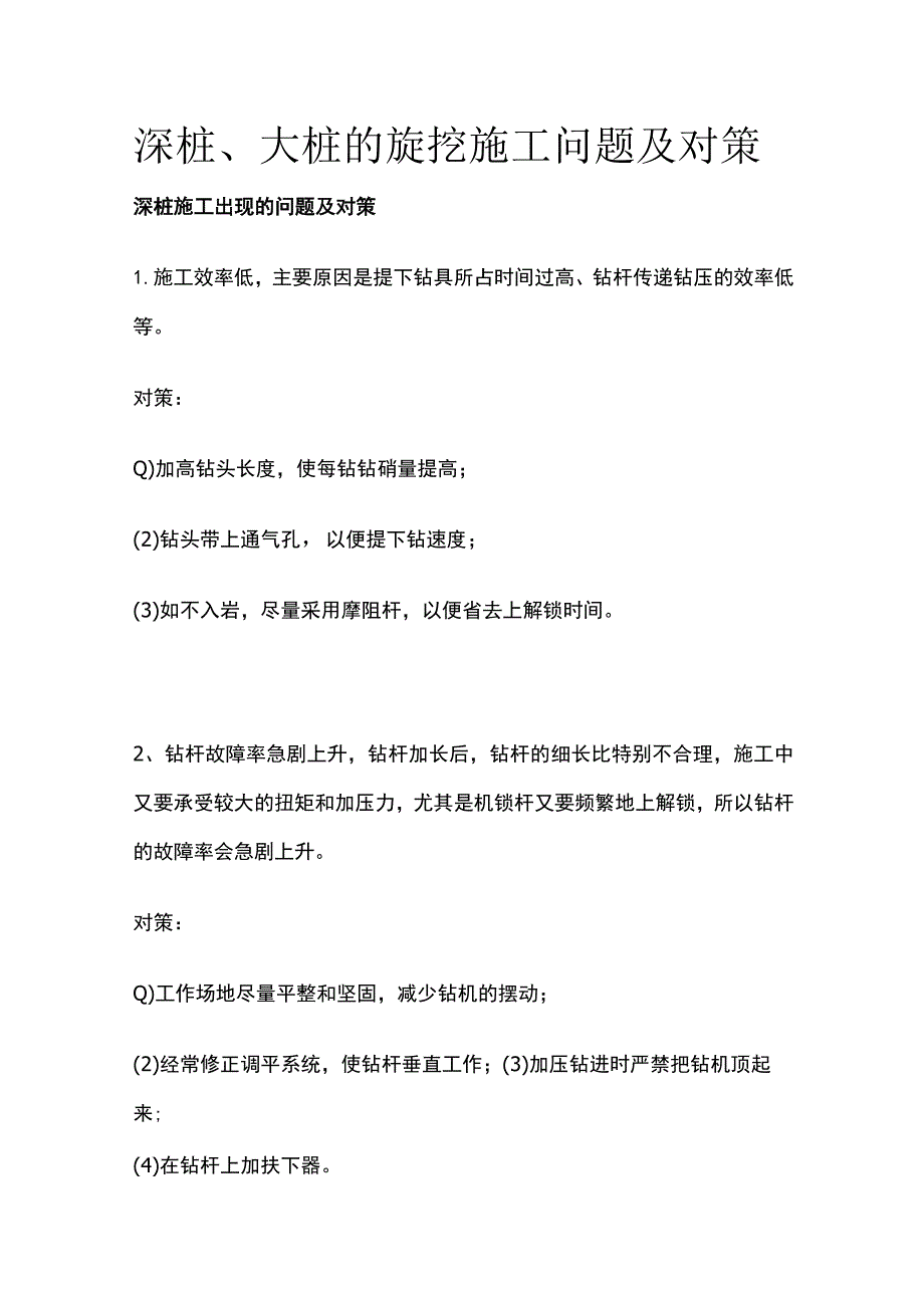 深桩大桩旋挖施工问题及对策.docx_第1页