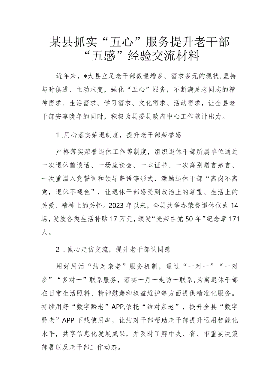 某县抓实“五心”服务 提升老干部“五感”经验交流材料.docx_第1页