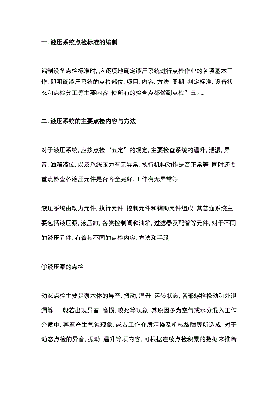 液压系统的点检管理.docx_第1页