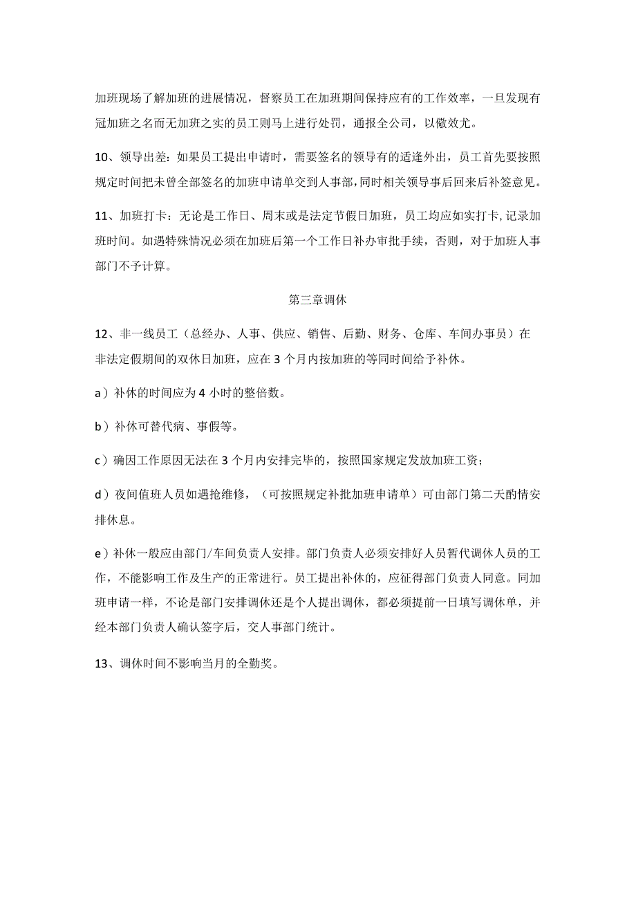 生产企业工厂加班管理制度.docx_第2页