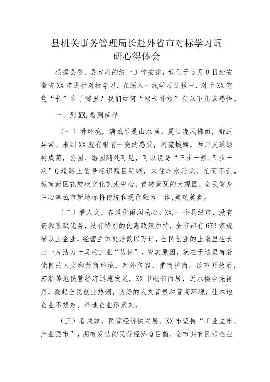 县机关事务管理局长赴外省市对标学习调研心得体会.docx_第1页