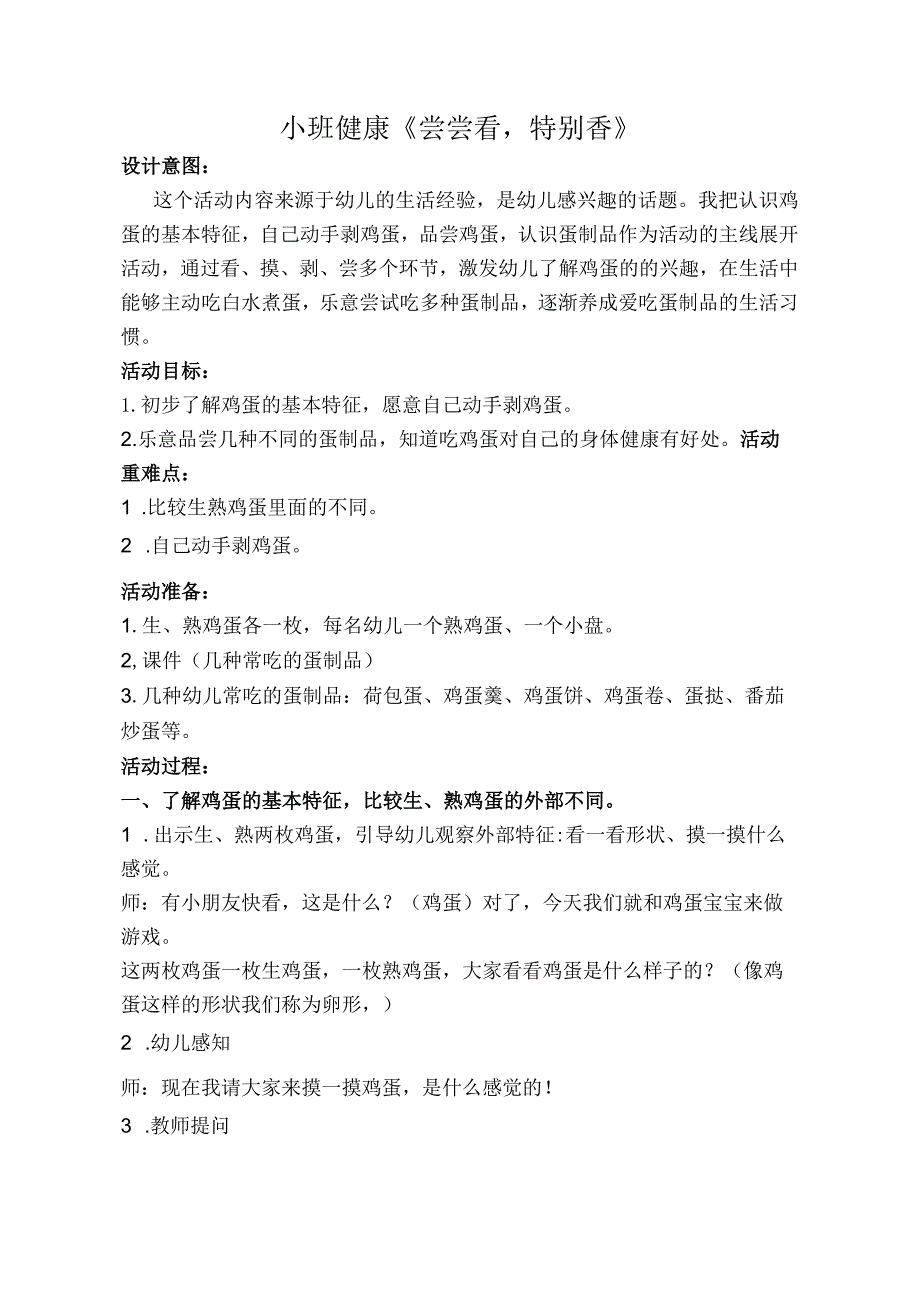 幼儿园优质公开课：小班健康《尝尝看特别香》教案.docx_第1页