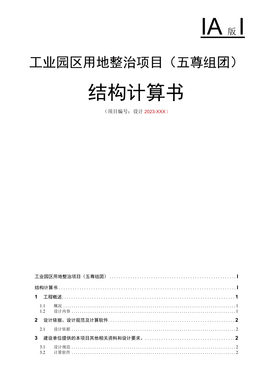 工业园区用地整治项目（五尊组团）结构计算书.docx_第1页