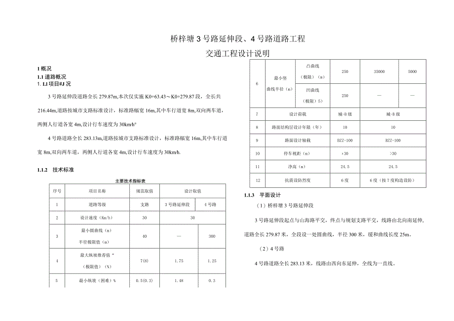 桥梓塘3号路延伸段、4号路道路工程 --交通工程设计说明.docx_第1页