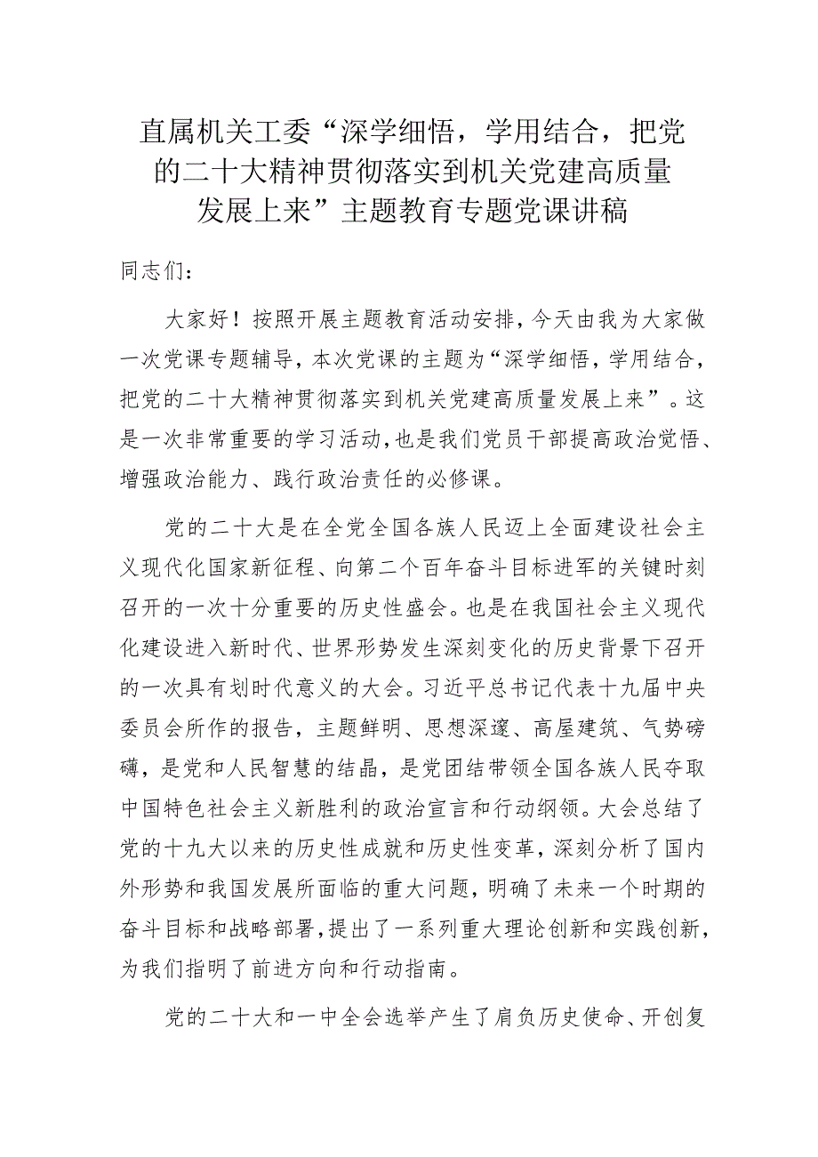 直属机关工委“深学细悟学用结合把党的二十大精神贯彻落实到机关党建高质量发展上来”主题教育专题党课讲稿.docx_第1页