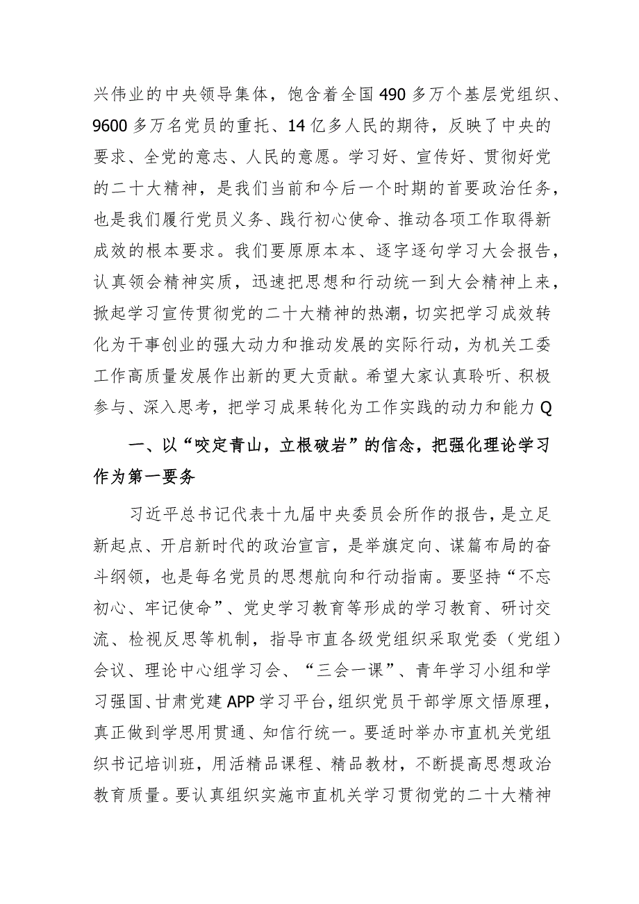 直属机关工委“深学细悟学用结合把党的二十大精神贯彻落实到机关党建高质量发展上来”主题教育专题党课讲稿.docx_第2页