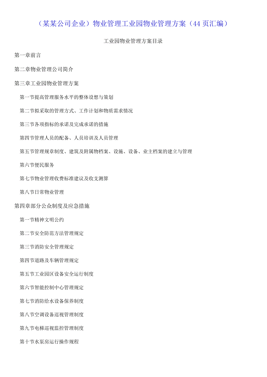 （某某公司企业）物业管理工业园物业管理方案（44页汇编）.docx_第1页