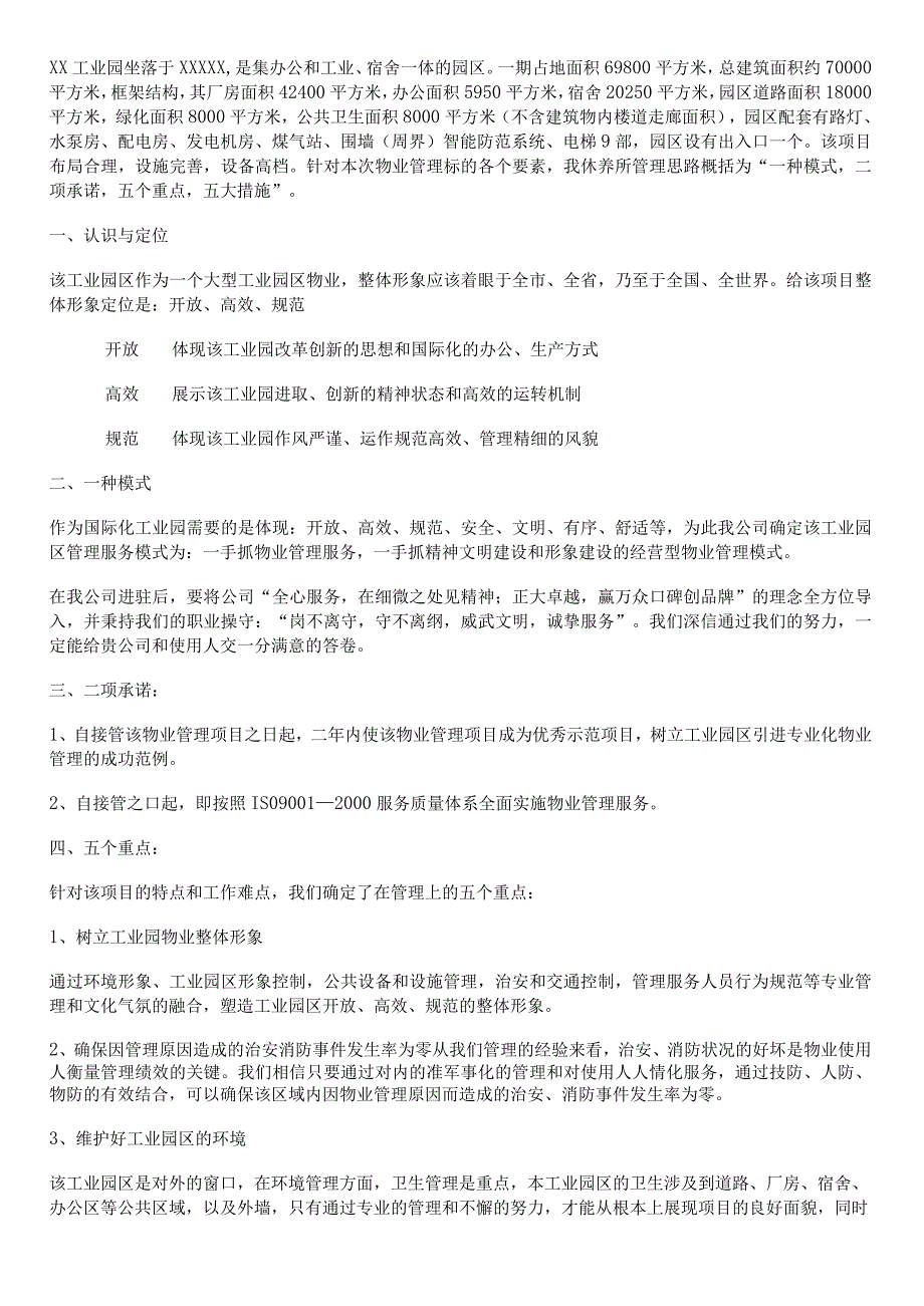 （某某公司企业）物业管理工业园物业管理方案（44页汇编）.docx_第3页