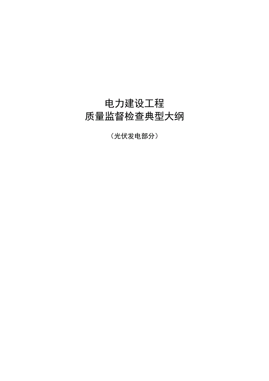 电力建设工程质量监督检查典型大纲光伏发电部分.docx_第1页