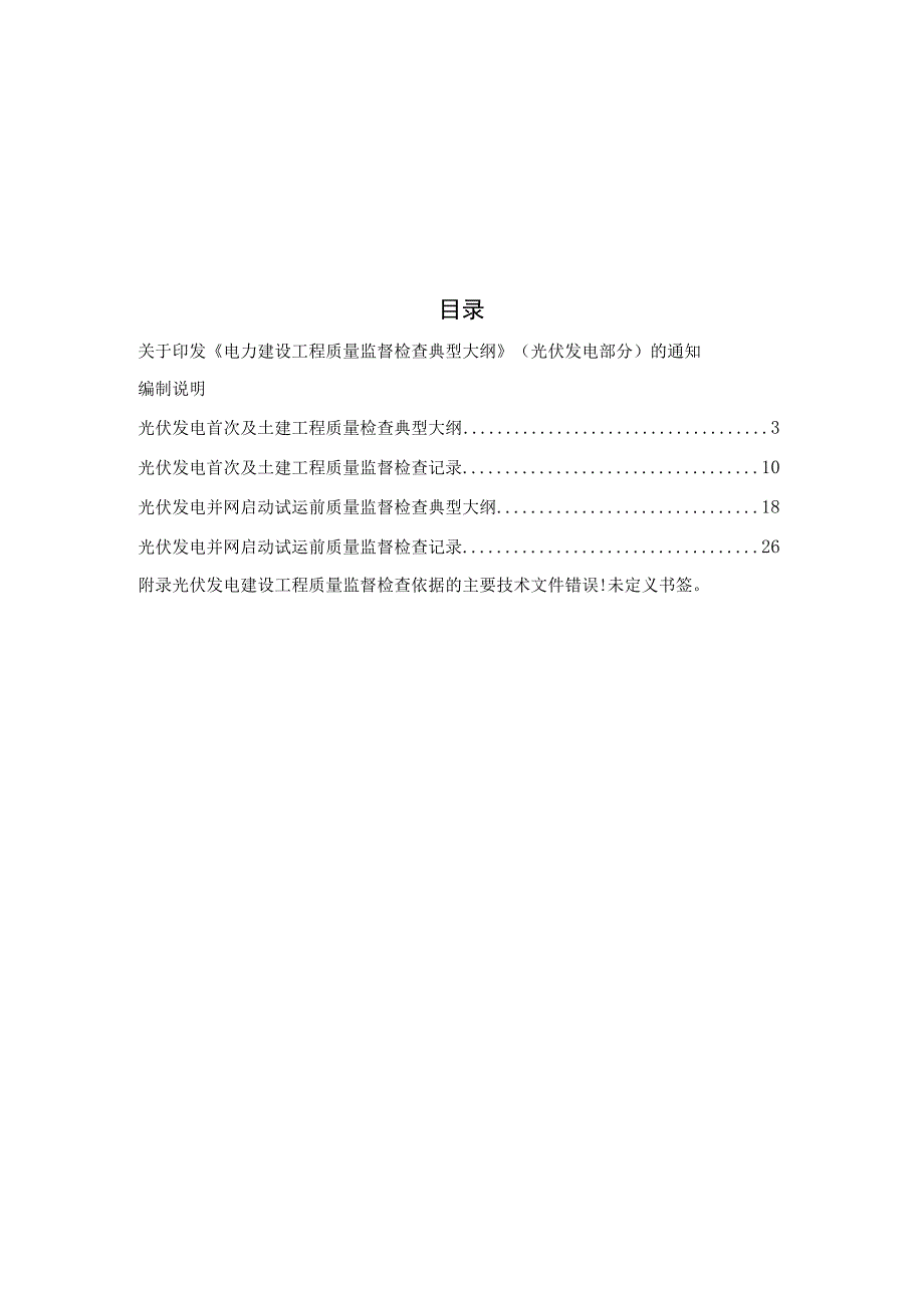 电力建设工程质量监督检查典型大纲光伏发电部分.docx_第2页