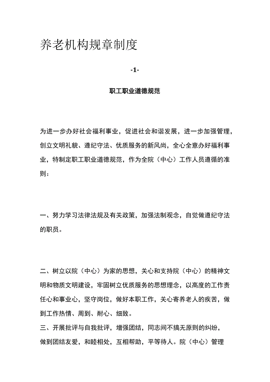 养老机构规章制度.docx_第1页