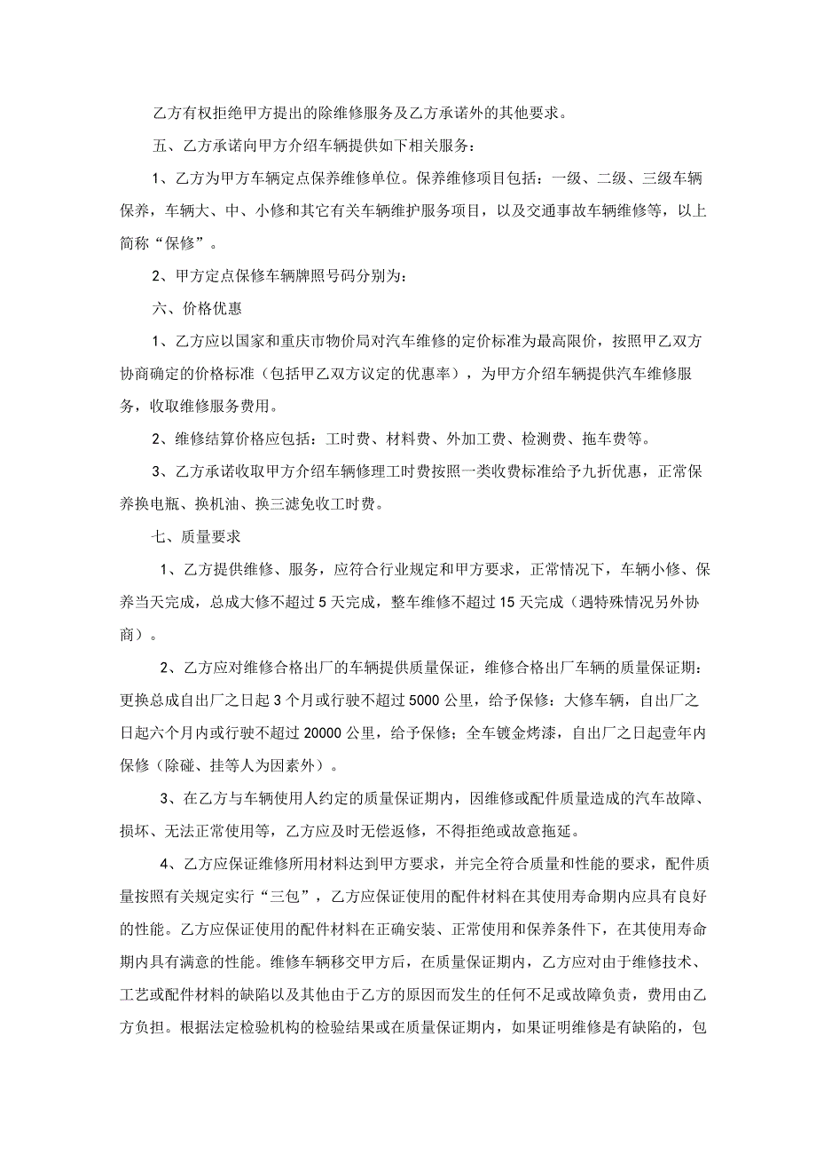 (新版)车辆介绍维修服务合同协议书(范本).docx_第2页