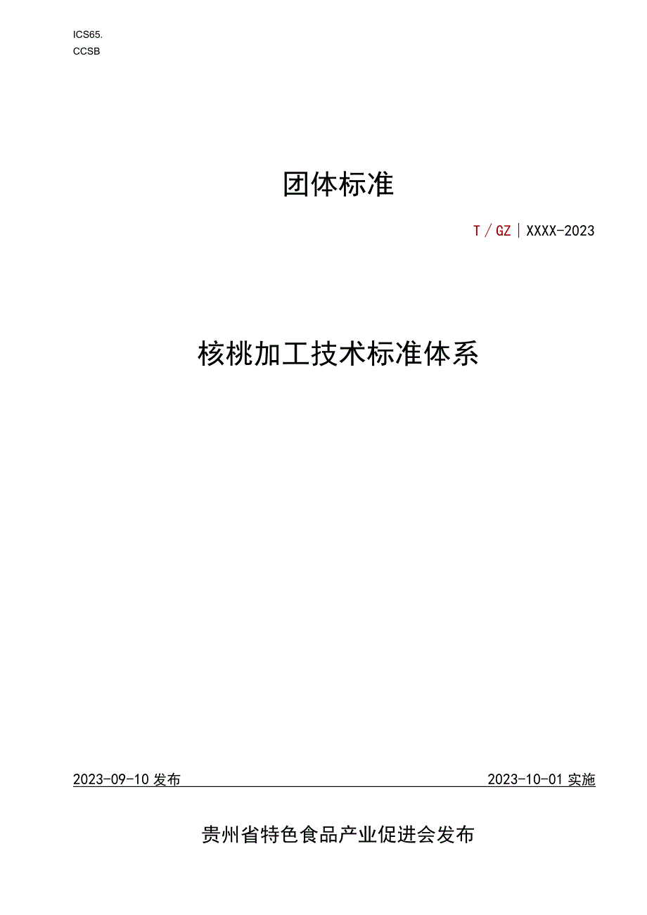 核桃加工技术标准体系标准文本.docx_第1页