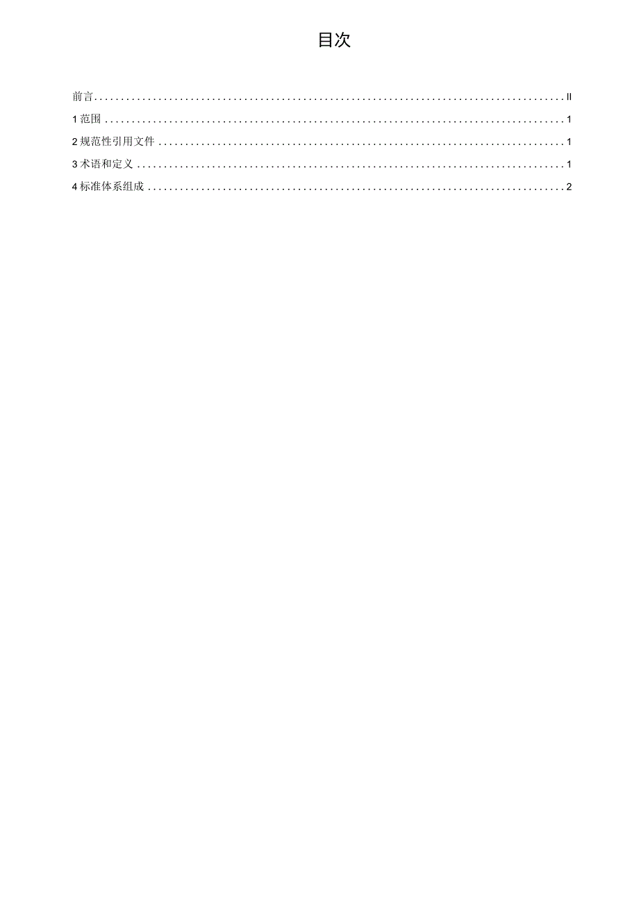 核桃加工技术标准体系标准文本.docx_第2页