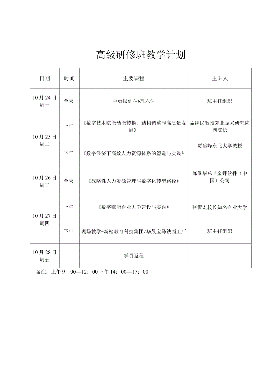 高级研修班教学计划.docx_第1页