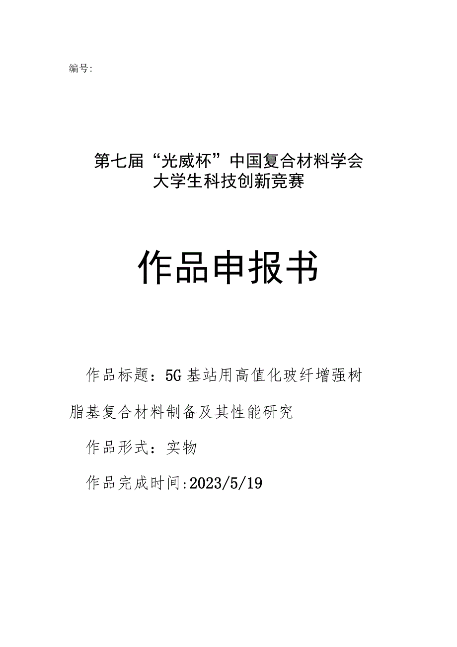 第七届“光威杯”中国复合材料学会大学生科技创新竞赛作品申报书.docx_第1页