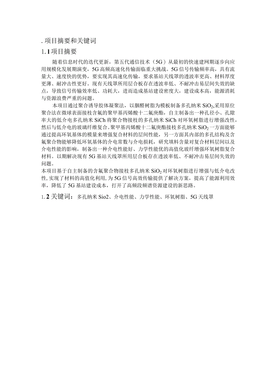 第七届“光威杯”中国复合材料学会大学生科技创新竞赛作品申报书.docx_第2页