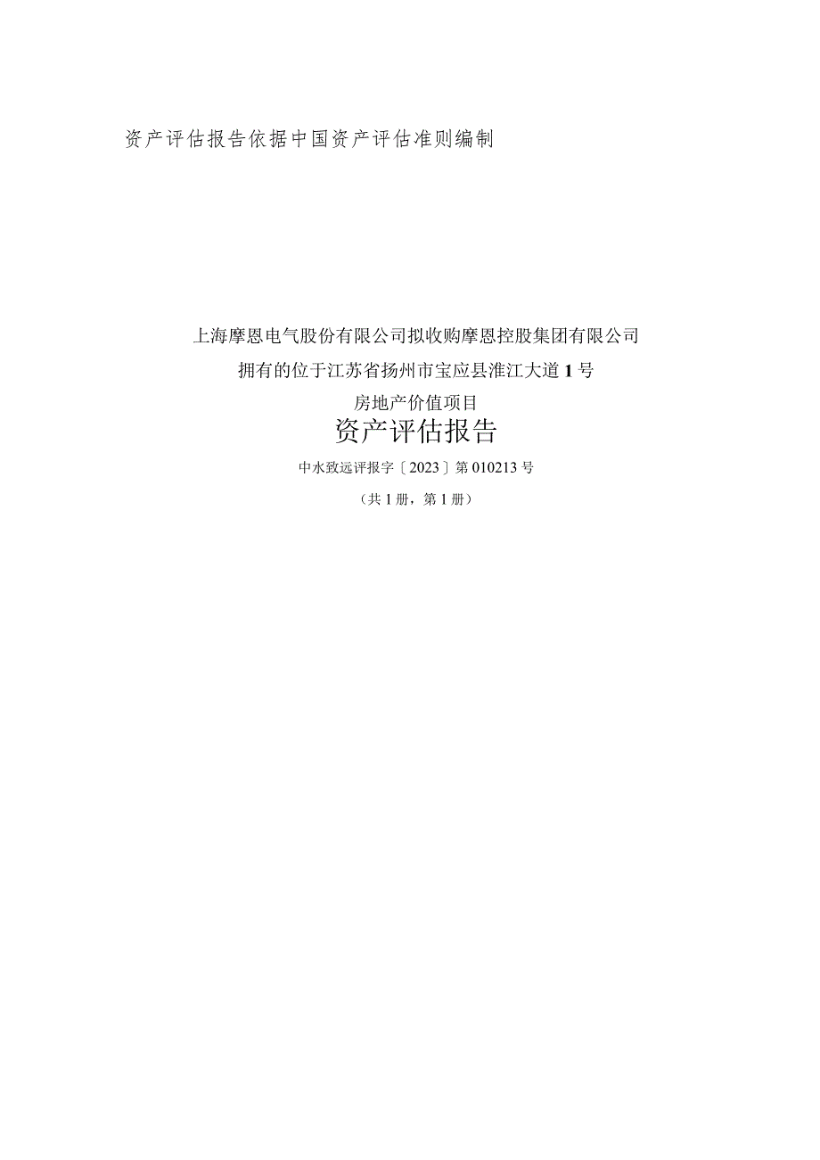 摩恩电气：关于控股子公司拟购买资产暨关联交易之标的资产评估报告.docx_第1页