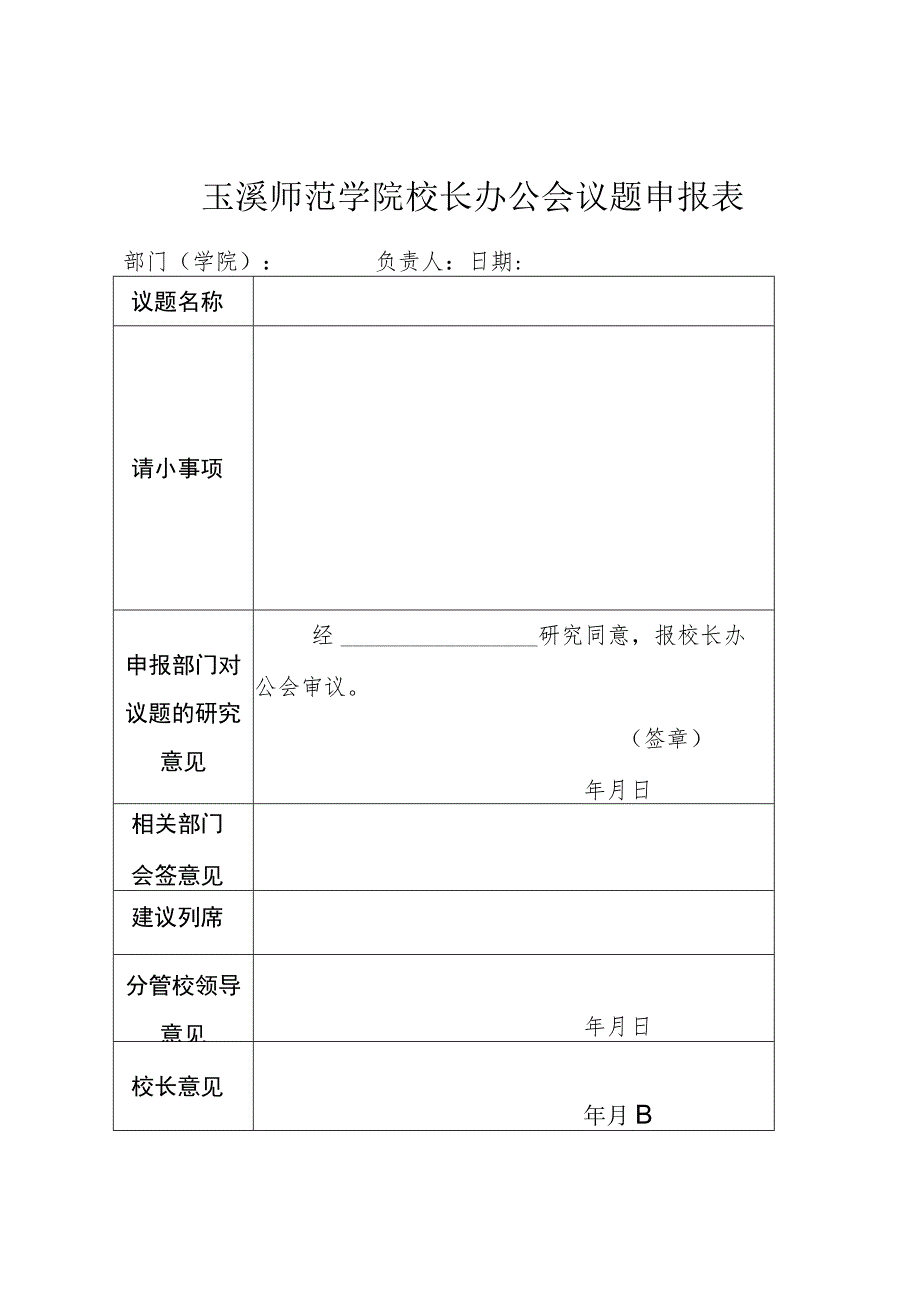 玉溪师范学院校长办公会议题申报表.docx_第1页