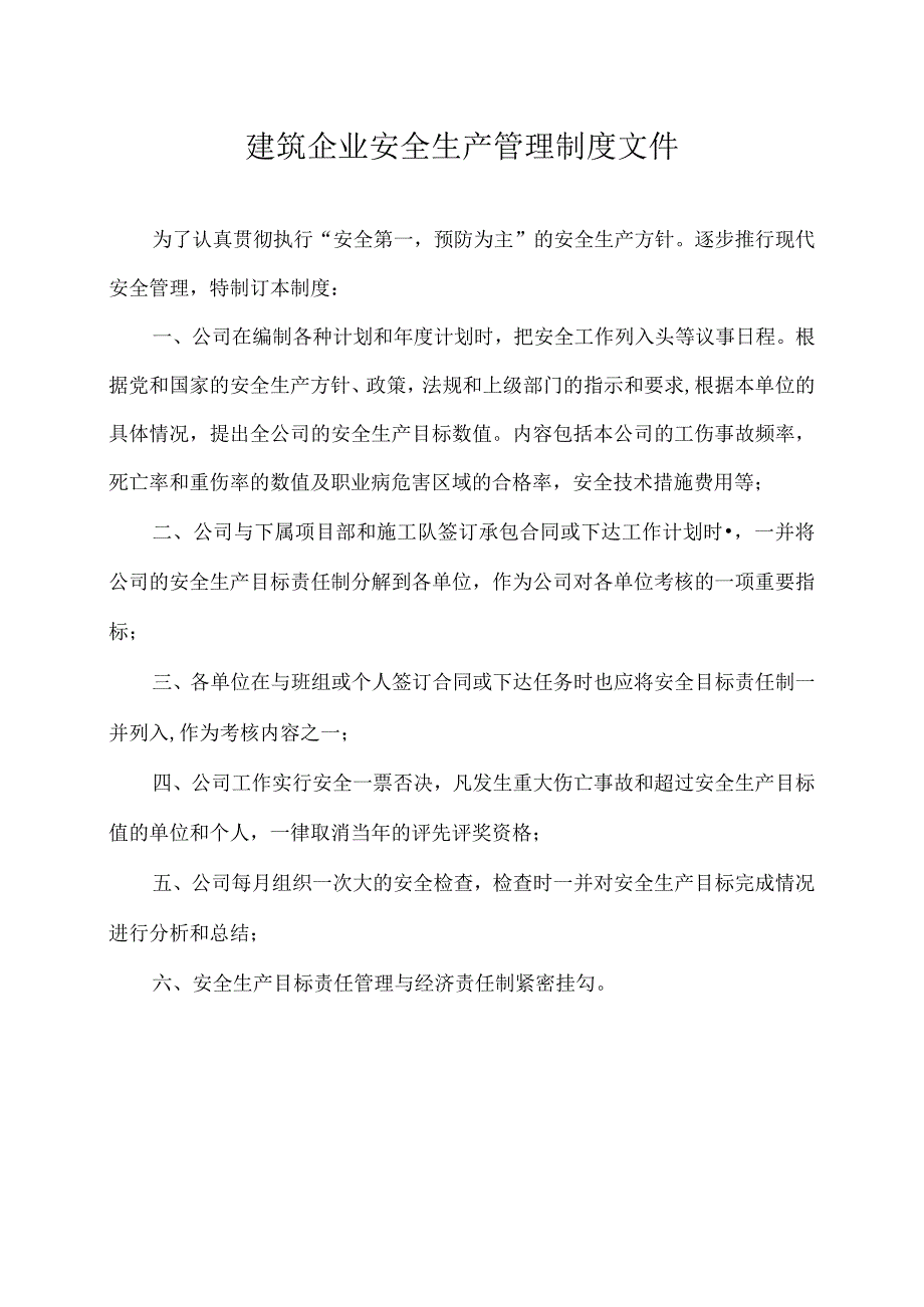 建筑企业安全生产管理制度文件.docx_第1页