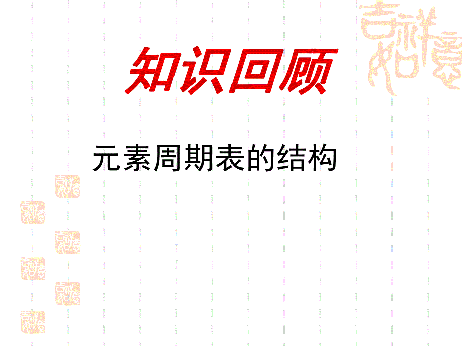 第一章第二节原子结构与元素的性质.ppt_第2页