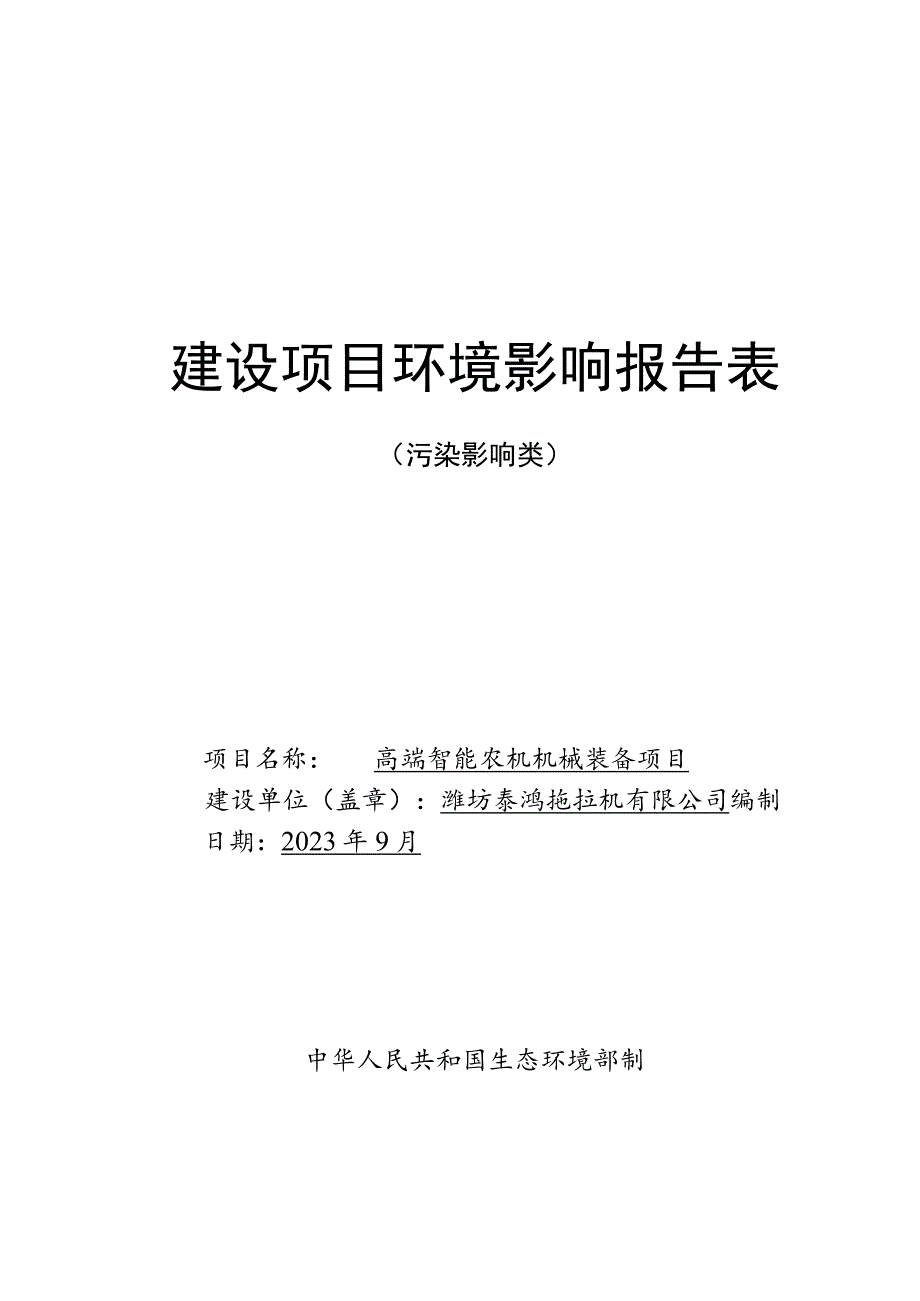 高端智能农机机械装备项目环评报告表.docx_第1页