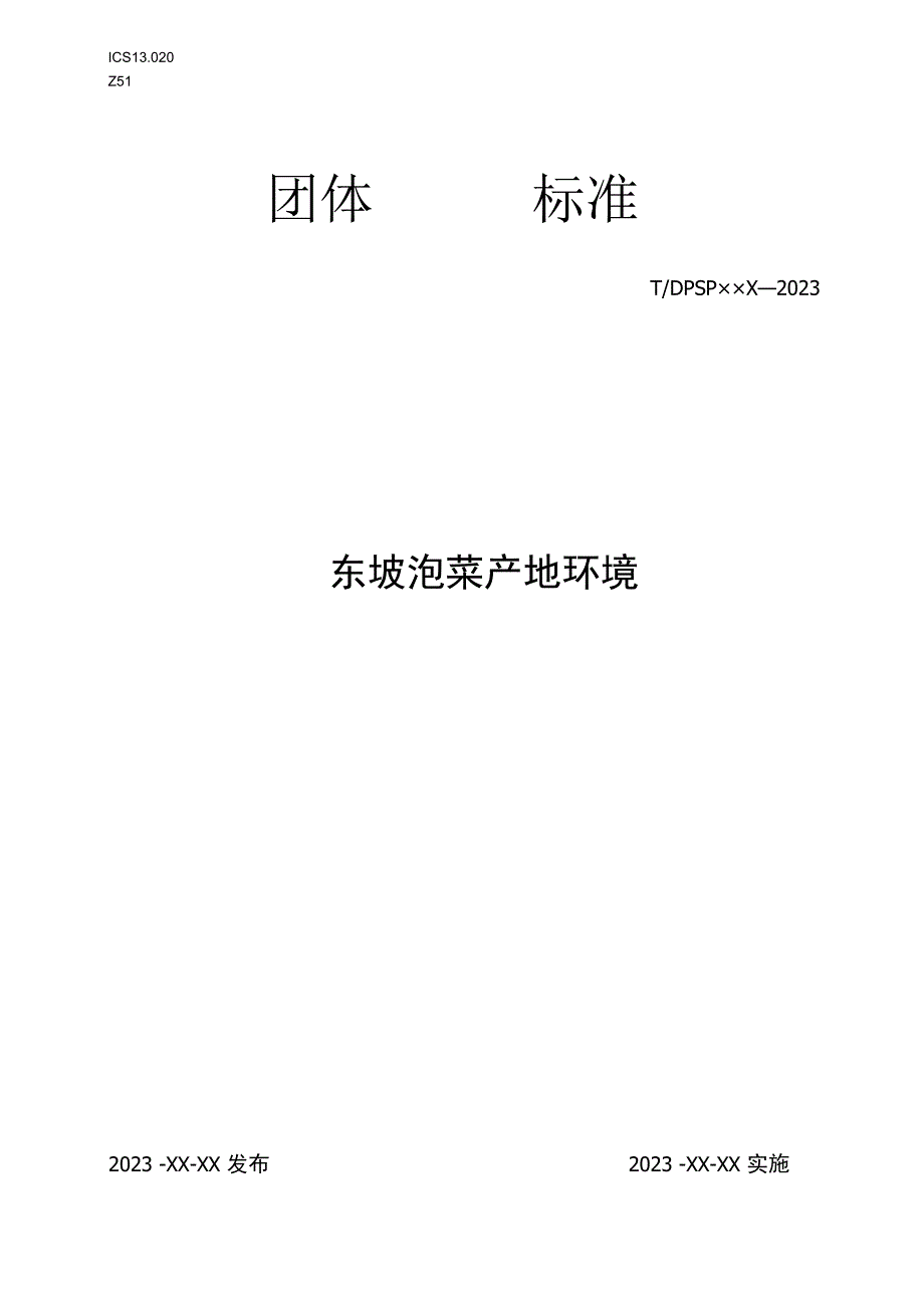 东坡泡菜 产地环境.docx_第1页