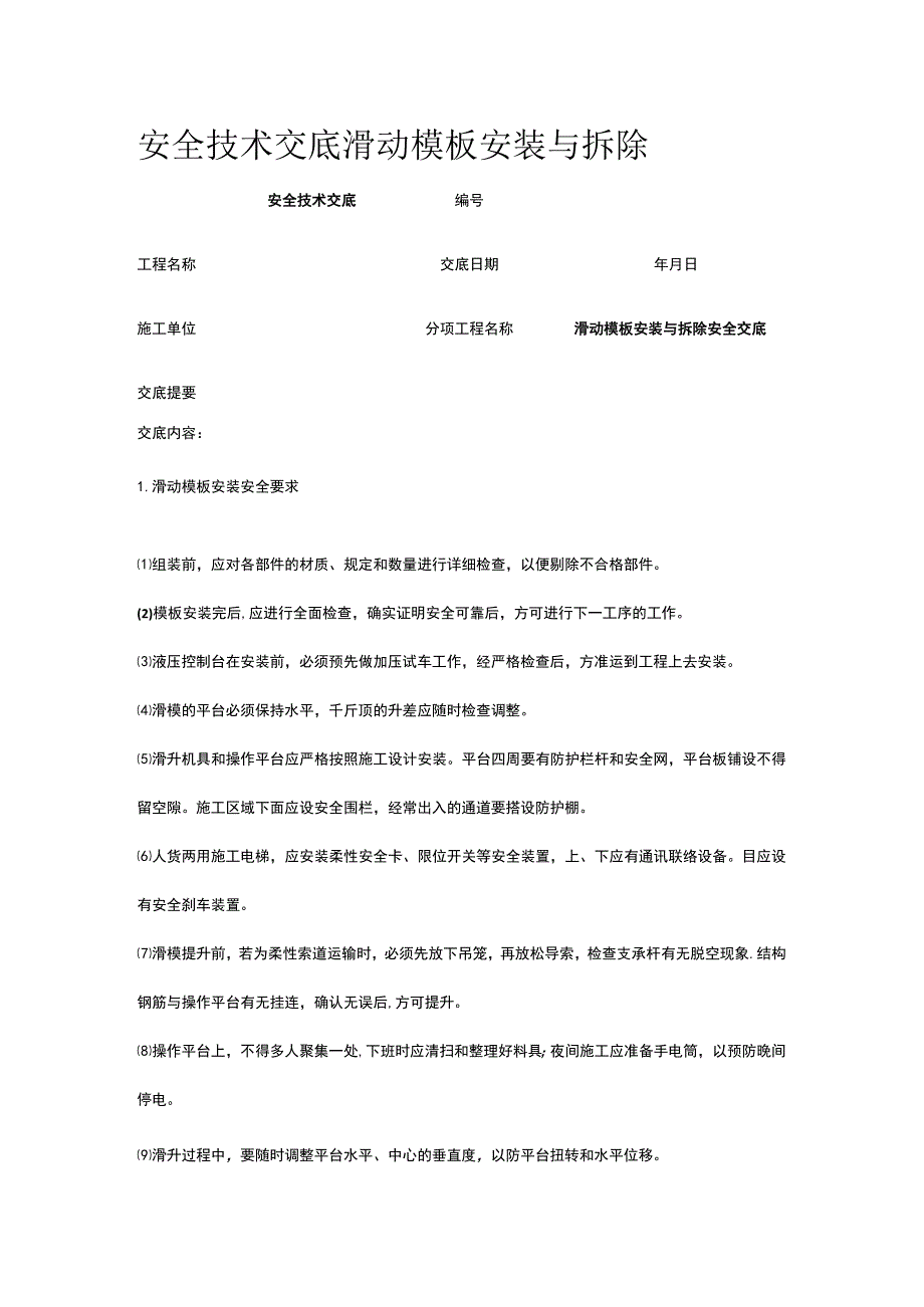 滑动模板安装与拆除 安全技术交底.docx_第1页