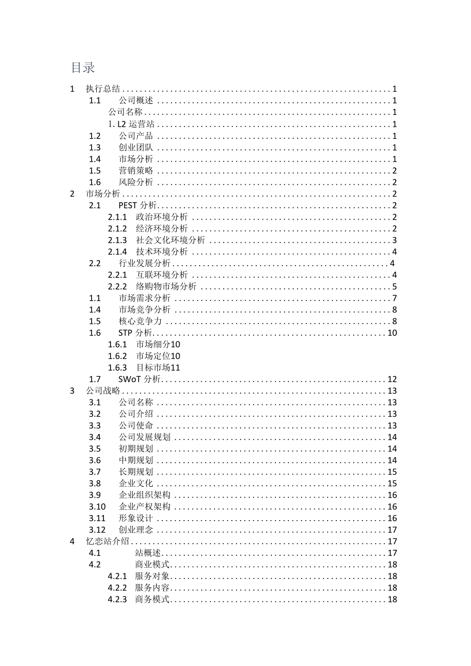 忆恋网站商业策划书范文.docx_第2页