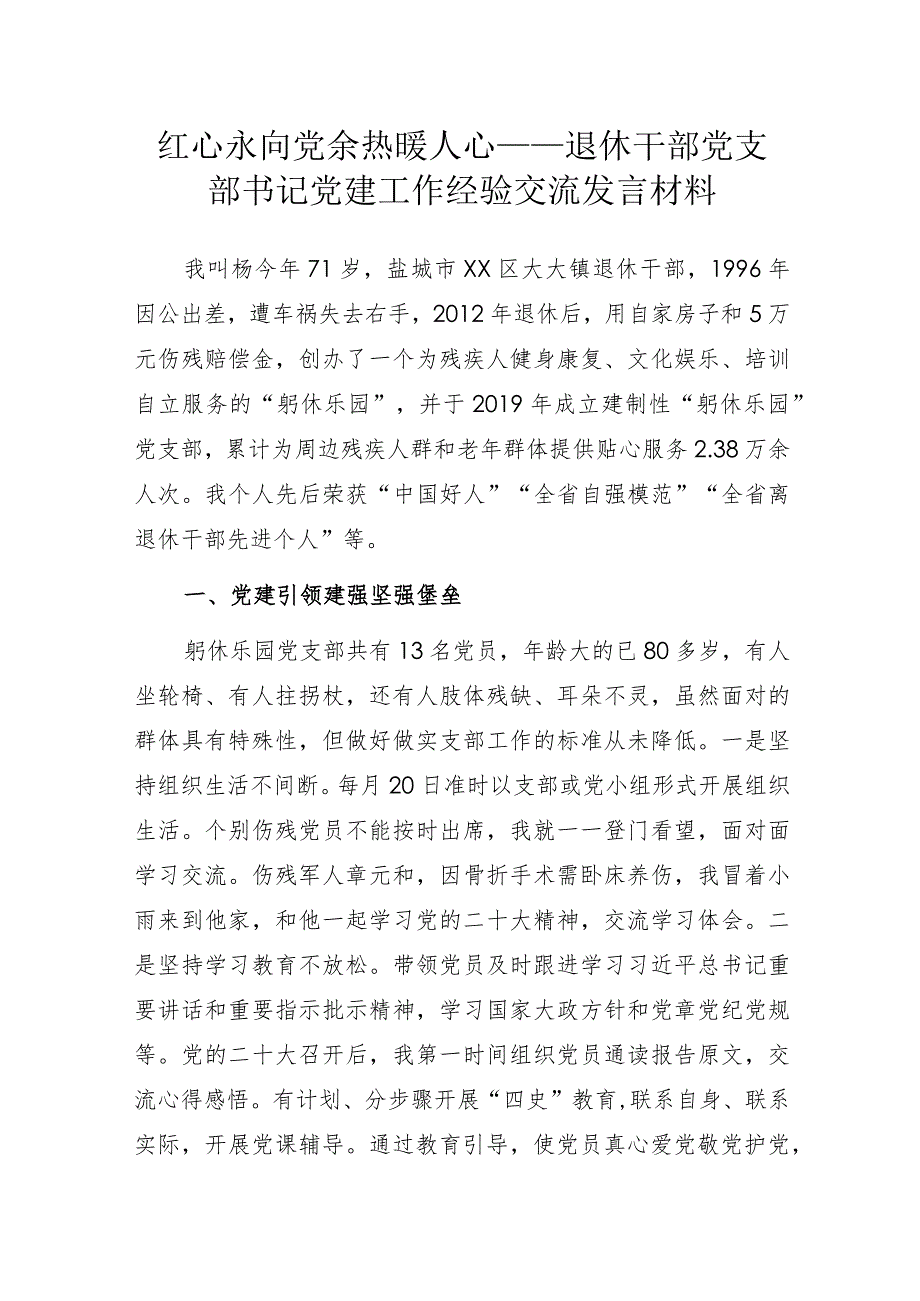 红心永向党 余热暖人心——离退休党支部书记党建工作经验交流发言材料.docx_第1页