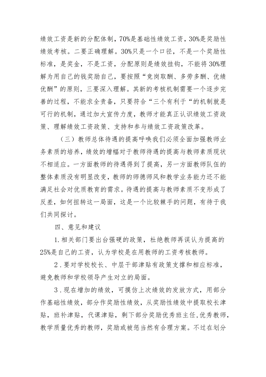 20XX年XX学校关于开展提高绩效工资总量25%工作调研报告.docx_第3页