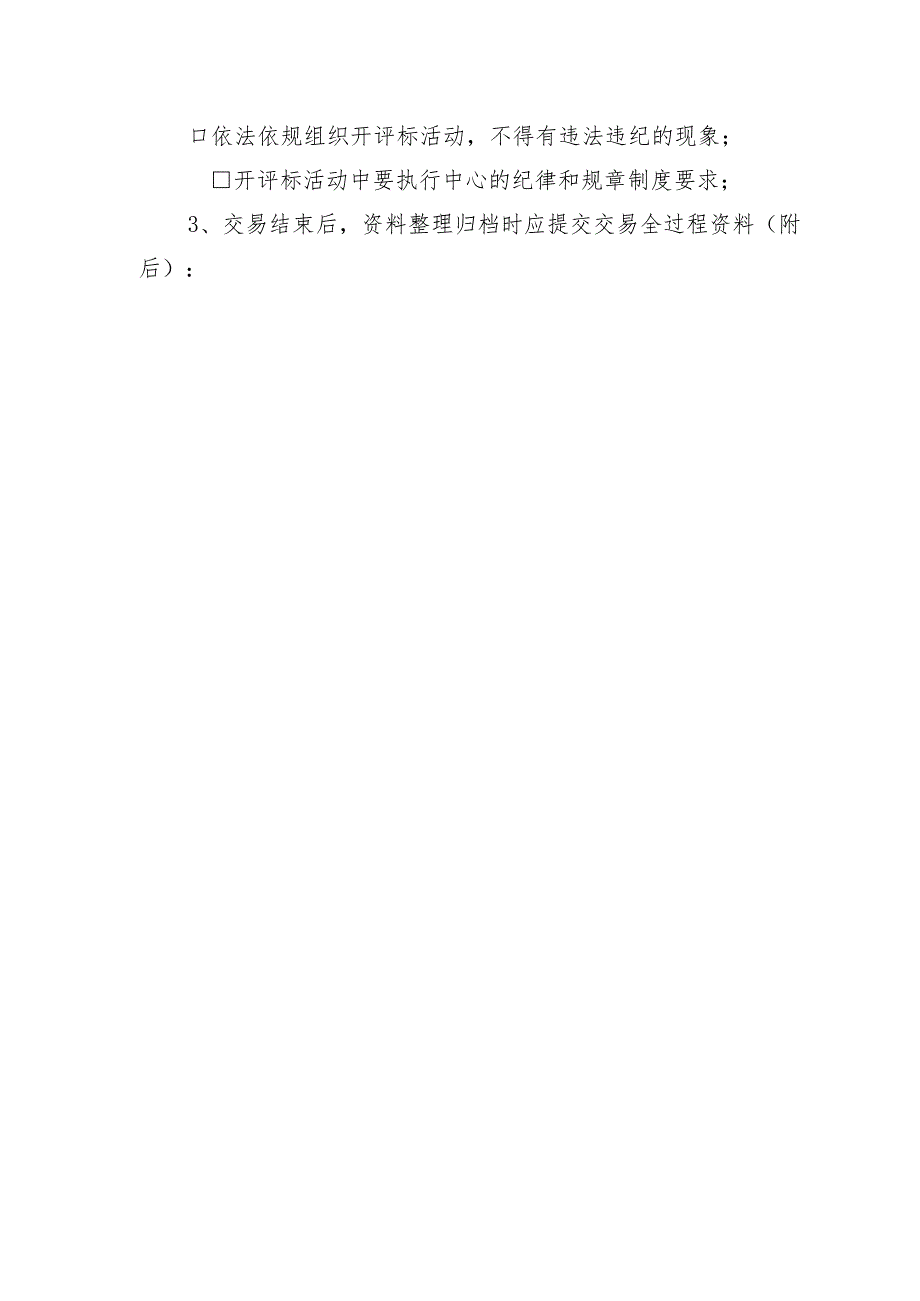 阳城县政务服务中心阳城县公共资源交易中心建设工程类项目进场交易一次性告知单.docx_第2页