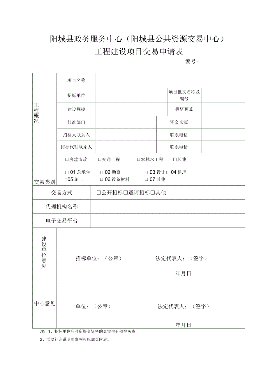 阳城县政务服务中心阳城县公共资源交易中心建设工程类项目进场交易一次性告知单.docx_第3页