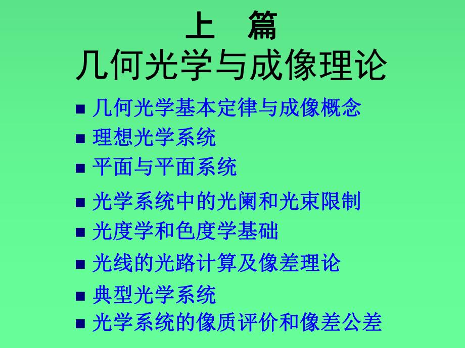 第一章 几何光学基本定律与成像概念.ppt_第2页