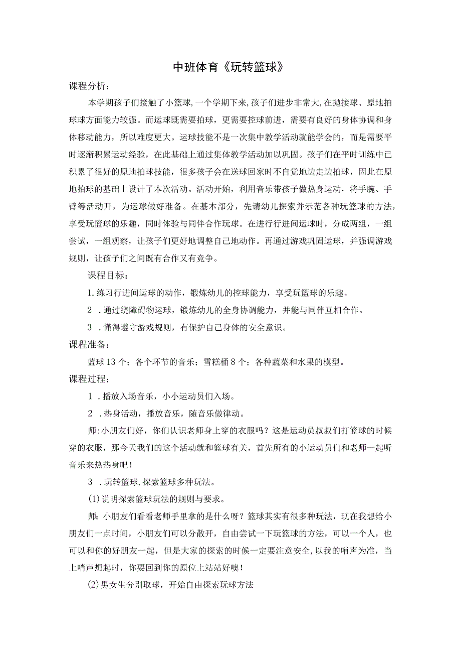 幼儿园优质公开课：中班体育《玩转篮球》教学设计.docx_第1页