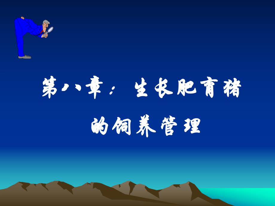 第8章肉猪.ppt_第1页