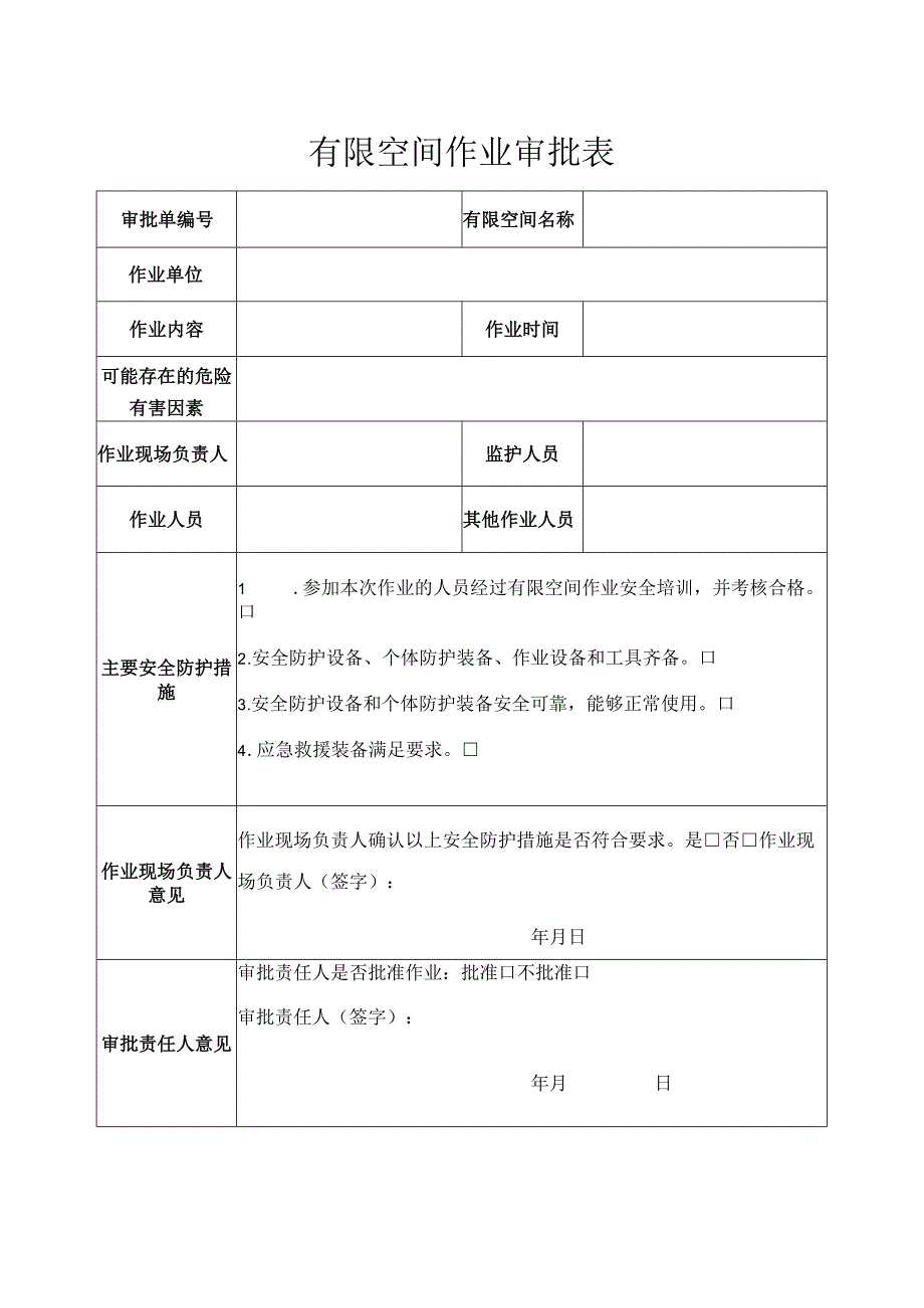 有限空间作业审批表.docx_第1页