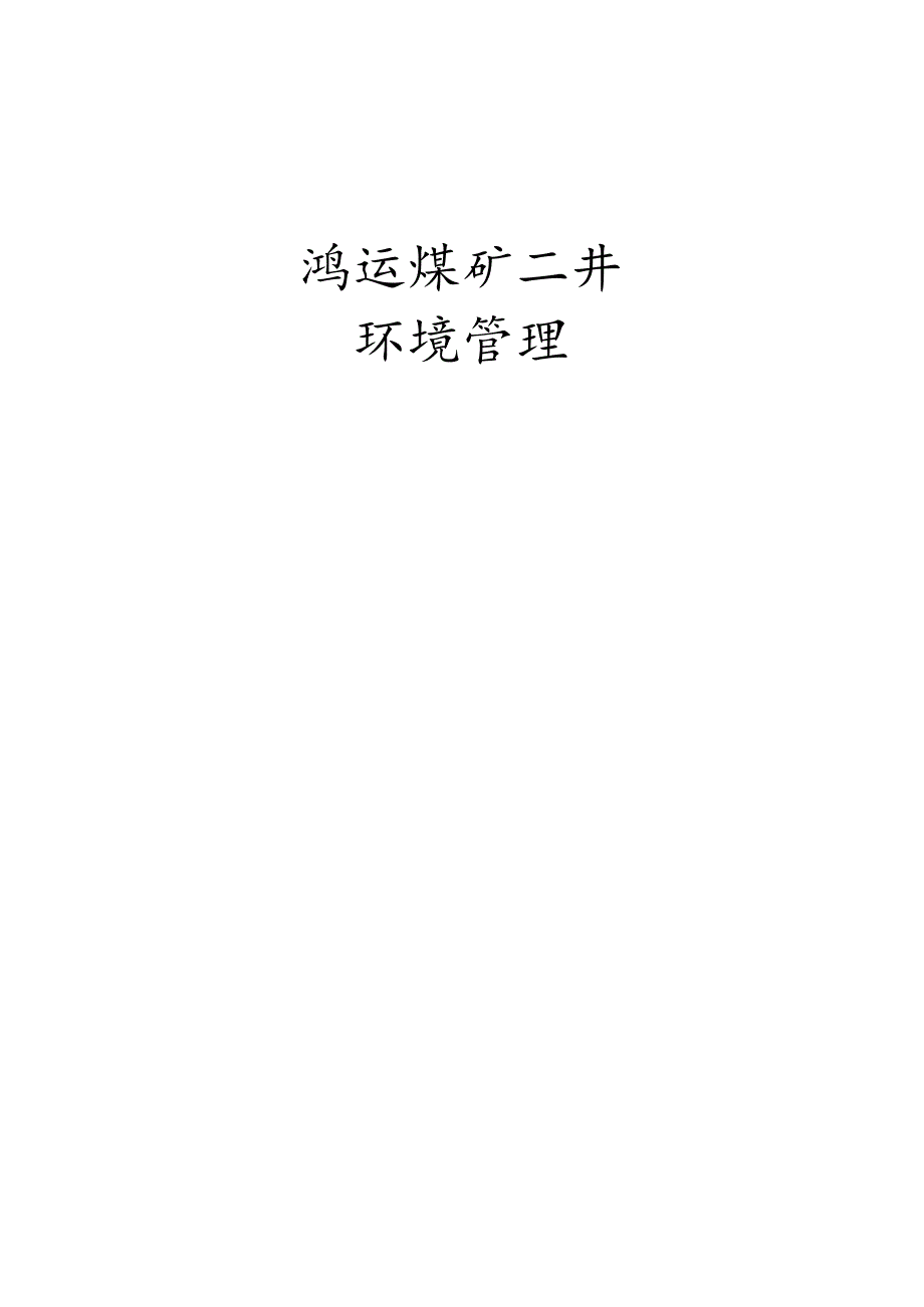 建平鸿运煤矿二井环境管理制度汇编[1].docx_第1页