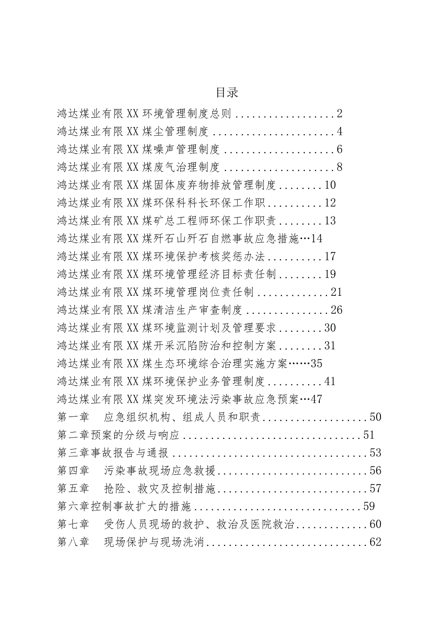 建平鸿运煤矿二井环境管理制度汇编[1].docx_第2页