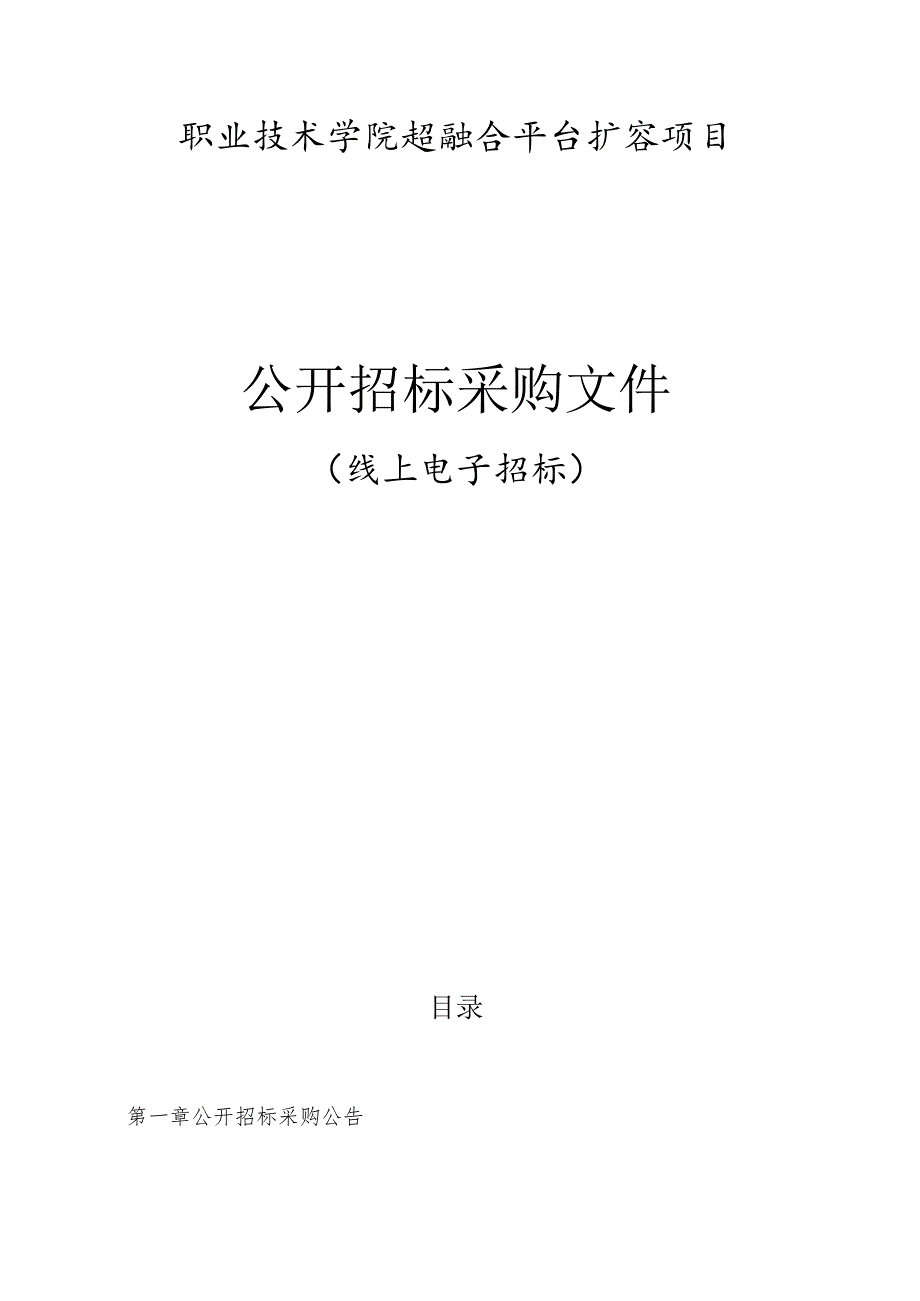 职业技术学院超融合平台扩容项目招标文件.docx_第1页