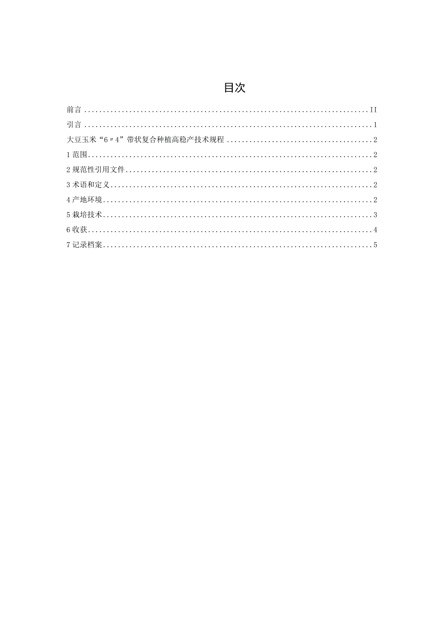 大豆玉米带状复合种植高稳产技术规程.docx_第3页