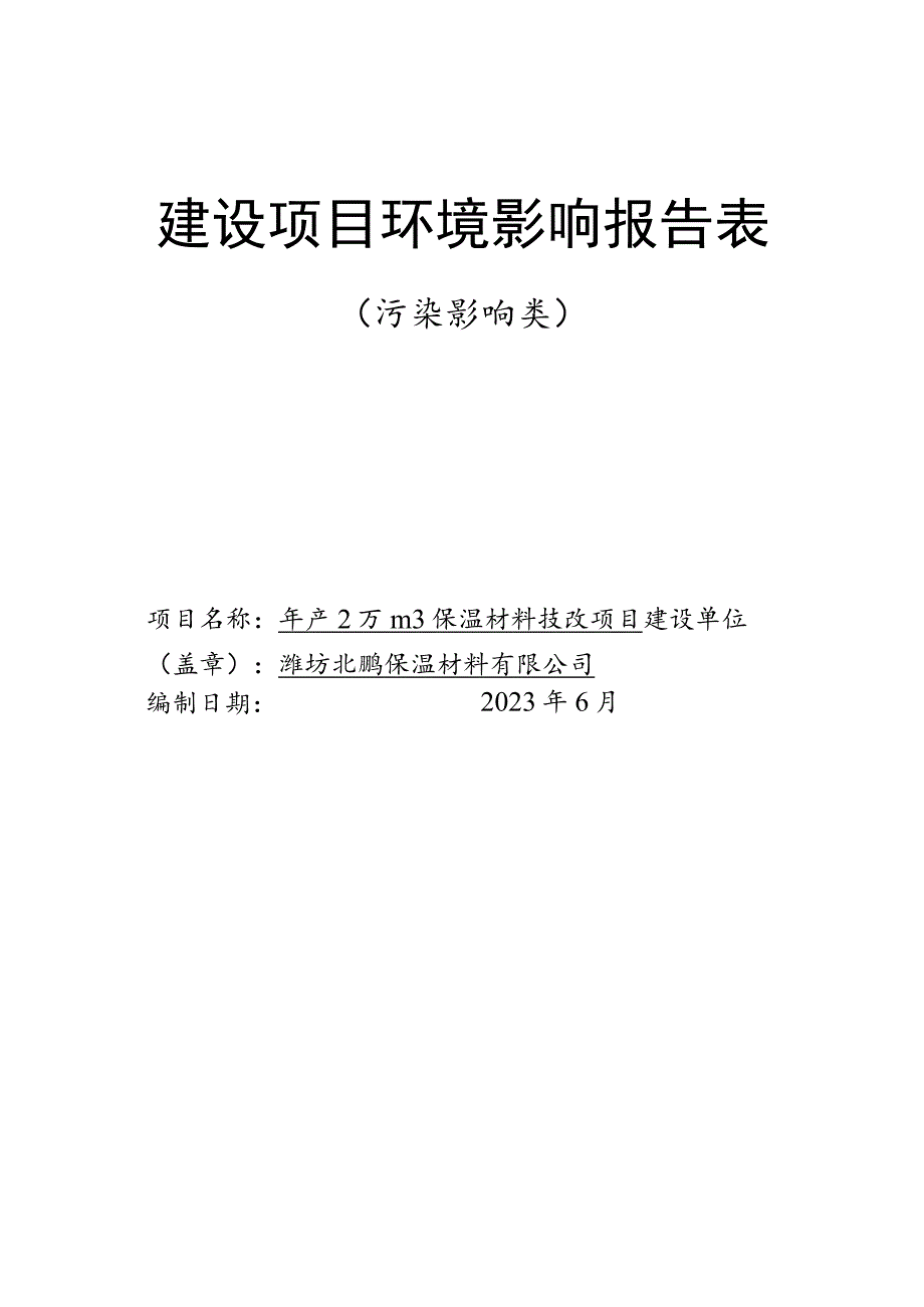 年产2万m保温材料技改项目环评报告表.docx_第1页