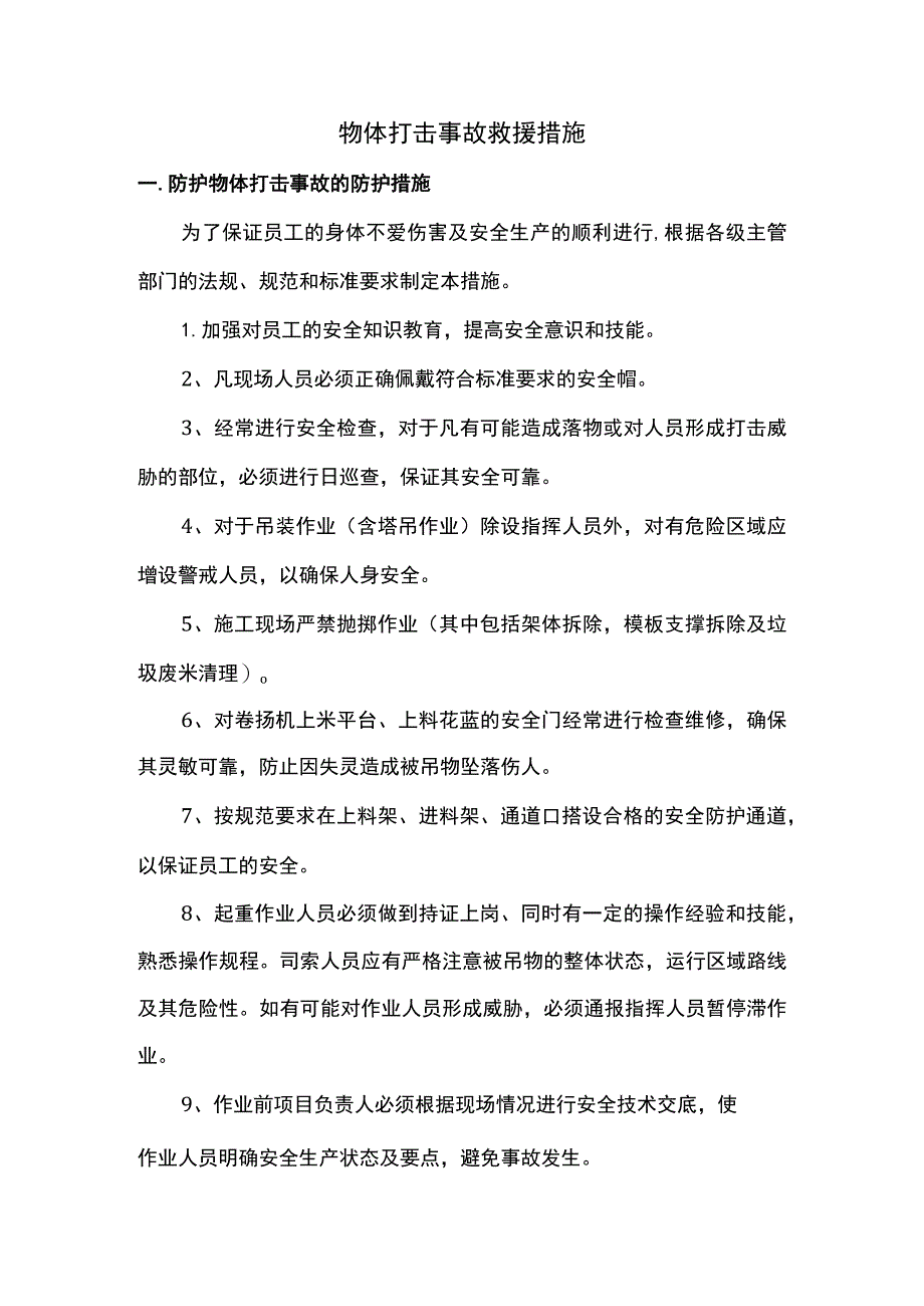 物体打击事故救援措施.docx_第1页