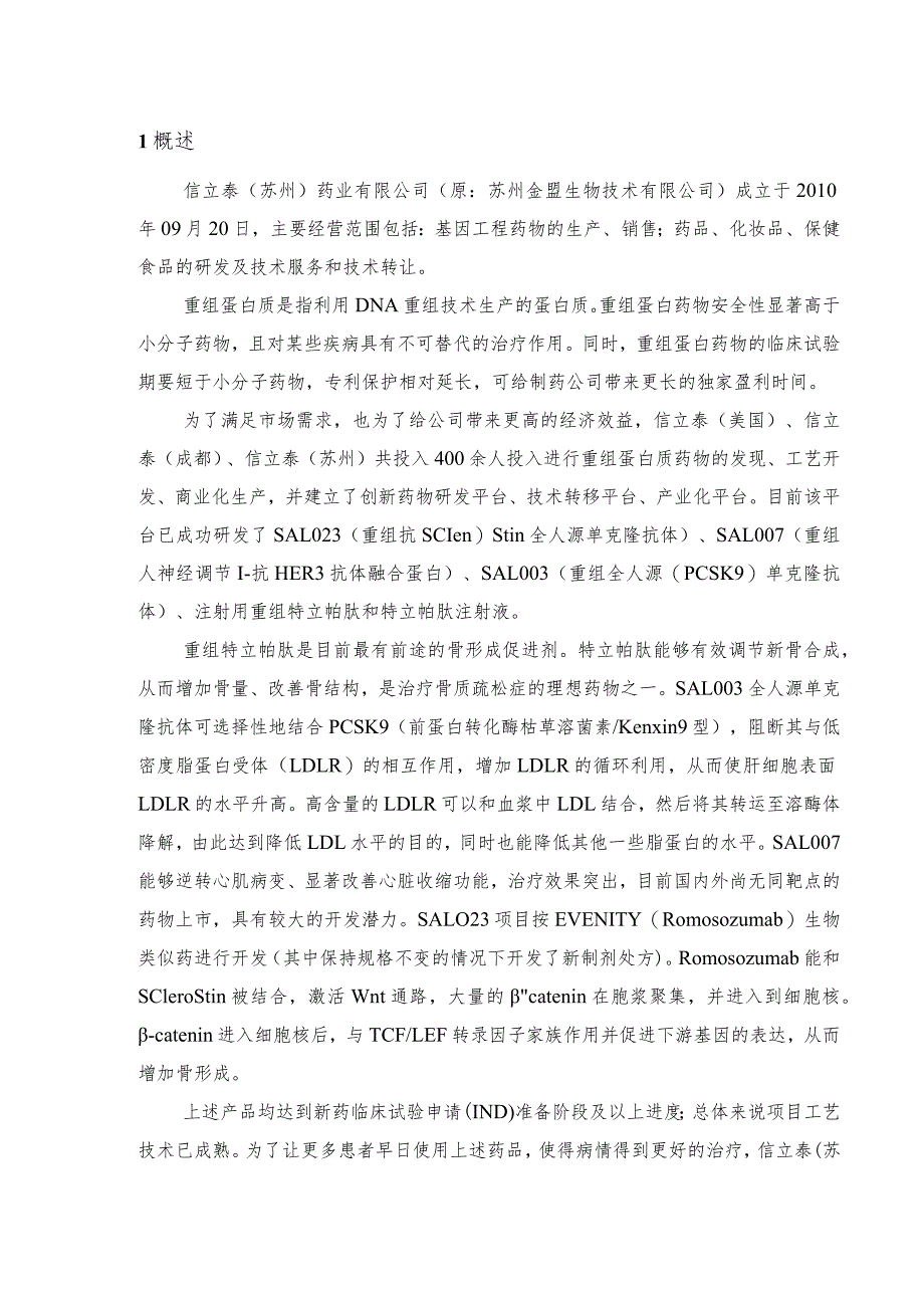 信立泰（苏州）药业有限公司扩建创新基因重组蛋白质药物等产品生产项目环境影响评价公众参与说明.docx_第2页