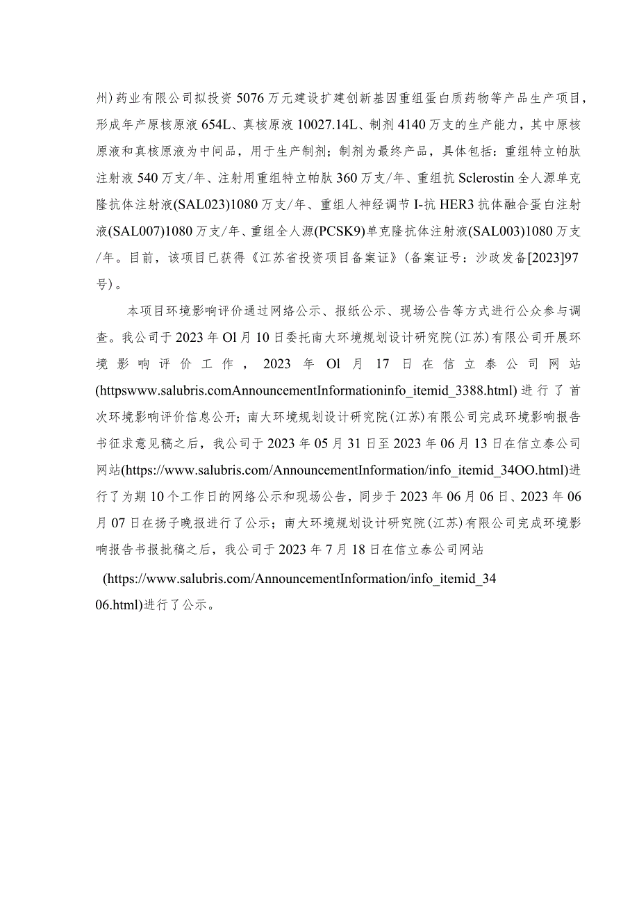 信立泰（苏州）药业有限公司扩建创新基因重组蛋白质药物等产品生产项目环境影响评价公众参与说明.docx_第3页