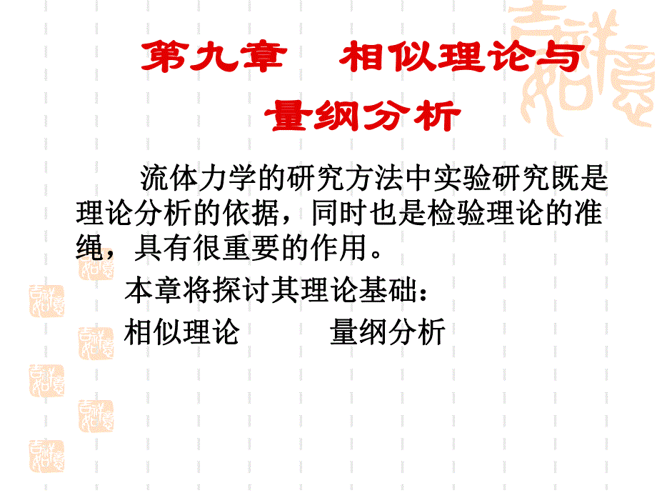 第9章相似理论与量纲分析.ppt_第1页